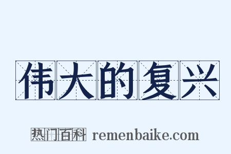 伟大的复兴是什么意思的图片